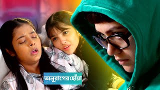 অনুরাগের ছোঁয়া আজকের পর্ব ২৩ ডিসেম্বর | anurager chowa today episode 23  december | Tolly Golpo