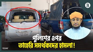 তাহেরিকে গ্রেপ্তার অভিযানে পুলিশের গাড়ি ভাঙচুর, ৬ পুলিশ আহত | Taheri | Mahfil |The Business Standard