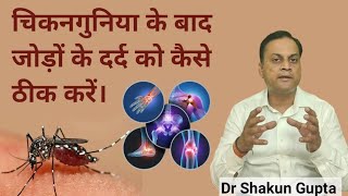 Post Chikungunya joint pain | बुखार के बाद जोड़ों के दर्द कैसे ठीक करें | chikungunya arthritis