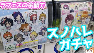 ラブライブ！フェスの余韻にひたりながらμ'sスノハレラバストガチャ回してみた