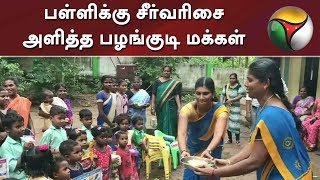 பள்ளிக்கு சீர்வரிசை அளித்த பழங்குடி மக்கள் | School | Education