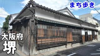 【まち歩き】大阪府　堺　昔の町並み