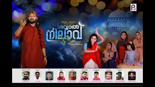 Shawal nilav official teaser  | ശവ്വാൽ നിലാവ് 2021