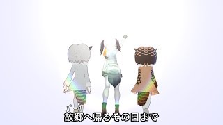 【けものフレンズ】ハシビロクエスト #17「俺達の冒険はこれからだ！」（打ち切り）【MMDけもフレ】