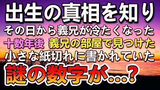 【感動する話】出生の真相を偶然知り家族と血の繋がりのないことがわかり驚愕…ある日海外留学から一時帰国する義兄の部屋で小さな紙切れを見つけてそこには謎の数字が…