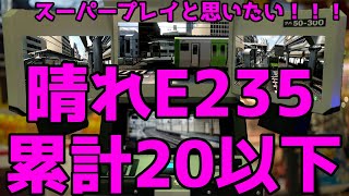 【電車でGO!!アーケード版　コンパクト筐体風編集】晴れの日にE235系で恵比寿まで。GO級。スーパープレイ。【三画面＋手元タッチパネル】