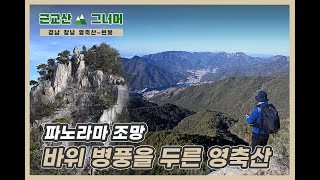 등산코스 추천, 경남 창녕 영축산~변봉 ( Changnyeong Yeongchuksan Mountain) 근교산\u0026그너머(Hiking trails of Korea,1266)