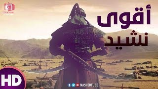 أقوى نشيد قد تسمعه في حياتك || أنشوده خياليه || HD