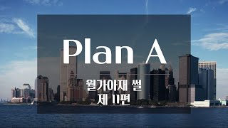 월가 아재 썰 시리즈 11편: Plan A