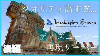 【後編】【マインクラフトBE】クオリティが高すぎるディズニーシー再現サーバーに行ってきた！【ImaginationServer】