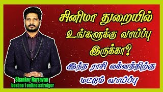 சினிமா துறையில் உங்களுக்கு வாய்ப்பு இருக்கா? இந்த ராசி லக்னத்திற்கு மட்டும் வாய்ப்பு