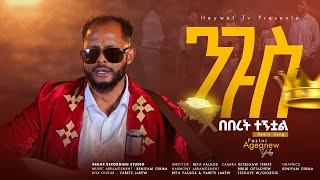 ፓሰተር አገኘሁ ይደግ - ንጉስ በበረት ተኝቷል || பாஸ்டர் Agegnehu Yideg - Nigus Beberet Tegnitowal