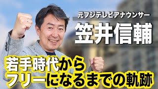 【テレビの裏側】フジテレビ内で感じたテレビ番組の変化を笠井アナが語る！【笠井信輔✕ワクセル】～前編～