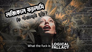 লজিকাল ফ্যালাসি কি? || What is Logical Fallacy? || Explained in Bangla || Concept Ex Bangla