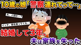 夫と結婚して3年、10歳の娘が「一緒に警察に行ってほしい…」→夫は家族を失った【2ch修羅場・ゆっくり解説】