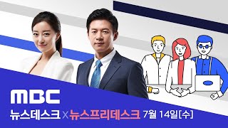 나흘 만에 또 역대 최고치...수도권 유행 차단 급선무 - [LIVE] MBC 뉴스데스크 2021년 07월 14일