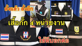 #เสื้อกั๊กกองทุนหมู่บ้าน กรมการปกครอง อสม. อปพร. ลูกค้าใช้ดีบอกต่อ สินค้าคุณภาพ