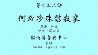 粵曲工尺譜 “何必珍珠慰寂寥” 嚴淑芳唱腔