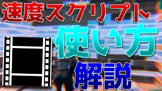 【Aviutl】ベロシティをAviutlで使えるスクリプト【フォートナイト】