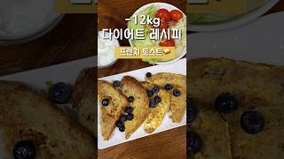 -12kg 다이어터의 초간단 프렌치 토스트  #다이어트 #다이어트프렌치토스트 #다이어트레시피 #diet