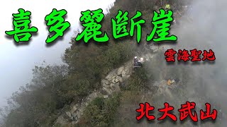 【喜多麗斷崖】屏東泰武|北大武山三角點|南台灣雲海聖地|檜谷山莊|光明頂|一日單攻|20210110