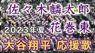 『佐々木麟太郎選手は大谷翔平選手の応援歌』花巻東の大先輩 第105回全国高等学校野球選手権記念大会 2023年8月8日