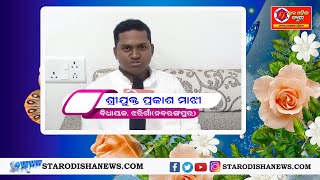 ୨୦୨୧ ନବବର୍ଷ ଶୁଭେଚ୍ଛା ବାର୍ତ୍ତା II ଶ୍ରୀଯୁକ୍ତ ପ୍ରକାଶ ମାଝୀ II ବିଧାୟକ, ଝରୀଗାଁ (ନବରଙ୍ଗପୁର)