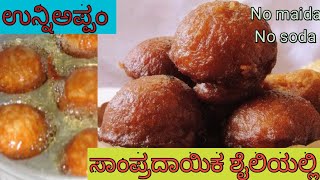 #41❤️ಕೇರಳದ ಸಾಂಪ್ರದಾಯಿಕ ಸಿಹಿ ಉನ್ನಿಅಪ್ಪಂ|Kerala soft Unniyappam in kannada #kannadavlogs