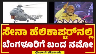 PM Narendra Modi : ಸೇನಾ ಹೆಲಿಕಾಪ್ಟರ್​ನಲ್ಲಿ ಬೆಂಗಳೂರಿಗೆ ಬಂದ ನಮೋ | Bengaluru | @newsfirstkannada