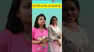 সব দিদিরা কি এরকম করে😂দুস্টু দিদি 😁#funny #bengali #bangla #sorts #comedyshorts #viralshorts #new