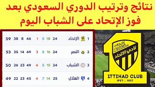 جدول ترتيب الدوري السعودي بعد فوز الإتحاد السعودي نتائج دوري روشن السعودي اليوم