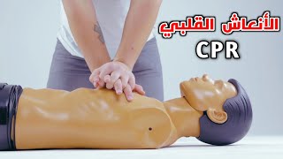 تعلم الانعاش القلبي الرئوي (للمبتدأين)  _ How to do Cardiopulmonary Resuscitation (CPR)