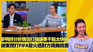 麥明詩分析情侶讓賽技巧不能太快輸｜謝東閔打FIFA發火遇對方跳舞挑釁｜打機實力男或女較好討論｜#後生仔傾吓偈 陸浩明 麥明詩