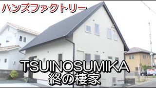 ハンズファクトリー「TSUINOSUMIKA 終の棲家」【愛媛の住宅番組】まっすんの陽あたり良好2021.6.12放送