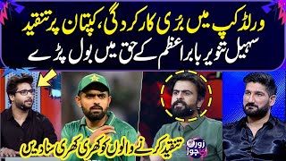 Bad Performance In T20 World Cup | Criticism On Captain |Sohail Tanveer Spoke In Favor Of Babar Azam