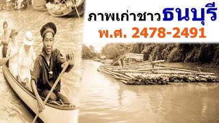 ภาพเก่าชาวธนบุรีในอดีต ชุดที่ 1 ภาพปี พ.ศ. 2478-2491