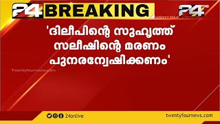 'ദിലീപിന്റെ സുഹൃത്ത് സലീഷിന്റെ മരണം പുനരന്വേഷിക്കണം' ആവശ്യവുമായി സലീഷിന്റെ കുടുംബം