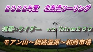 2022年夏　北海道ツーリング　＃10　モアン山～釧路湿原～和商市場