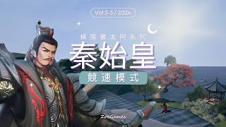 【衡道書 - 競速】夢回老秦，簡單通過十字點名火柱😎太阿系列 千古一帝｜新劍俠世界3【CC字幕】