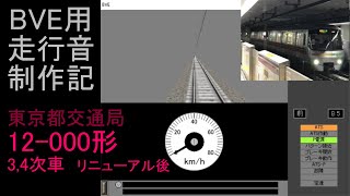 BVE用走行音制作記　～東京都交通局12-000形 3,4次車(リニューアル後)～