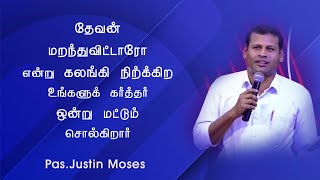 God Never Forgets Us | Pr Justin Moses | Tamil Christian Messages | Evan Ministries