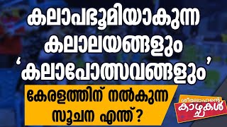 കലാപഭൂമിയാകുന്ന കലാലയങ്ങളും 'കലാപോത്സവങ്ങളും'കേരളത്തിന് നല്‍കുന്ന സൂചനഎന്ത്? | SEELOHANTE KAZHCHAKAL