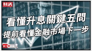 看懂升息關鍵五問！提前看懂金融市場下一步｜聽了財知道《Wealth Known》EP75