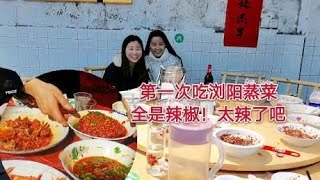 湖南常德女孩第一次去浏阳吃蒸菜：点了十五个菜，十四个全是辣椒