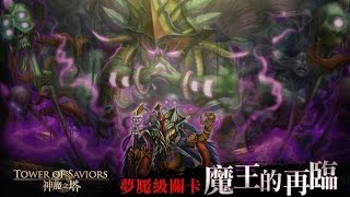 神魔之塔｜蘇氏木狂魔v.s魔王的再臨 夢魘級 萬魔之王 By維翔 HsiangWei