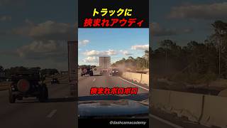 トラックに挟まれアウディ