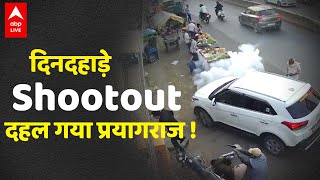 Prayagraj Shootout: CCTV में कैद हुआ गोलीबाजों का कांड, वीडियो देख उड़ जाएंगे होश | ABPLIVE