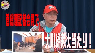 【大川ID】2021年2月③過去動画　総理大臣記者会見