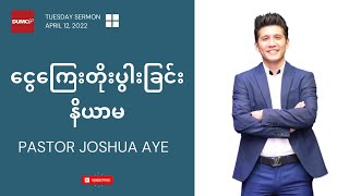 ငွေကြေးတိုးပွါးခြင်းနိယာမ | Pastor Joshua Aye #April 12, 2022