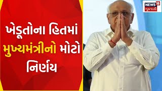 Gujarat News : ખેડૂતોના હિતમાં મુખ્યમંત્રીનો મોટો નિર્ણય | CM Bhupendrabhai Patel | News In Gujarati